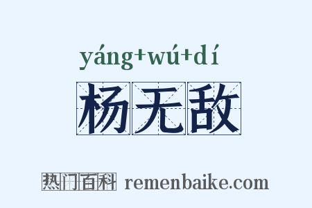 杨无敌是什么意思的图片